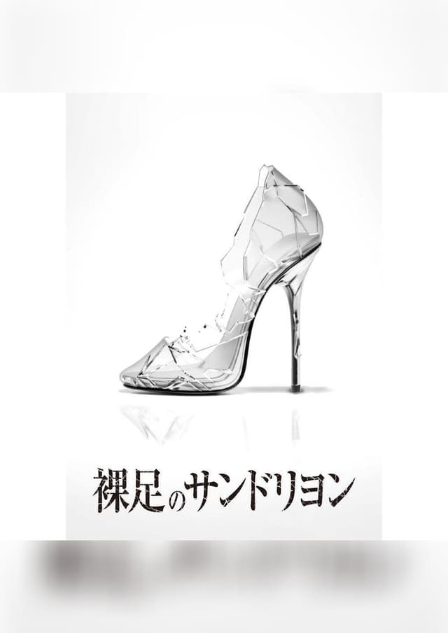 裸足のサンドリヨン