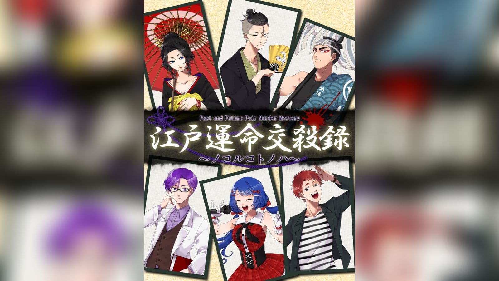 江戸運命交殺録〜ノコルコトノハ〜