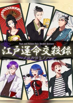 江戸運命交殺録〜ノコルコトノハ〜