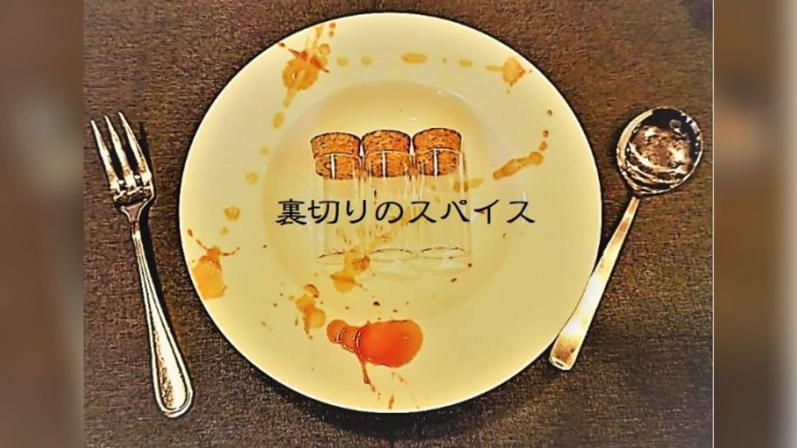 裏切りのスパイス