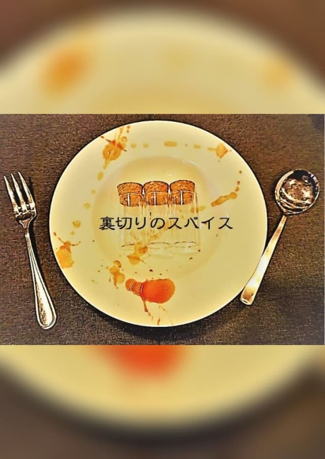 裏切りのスパイス