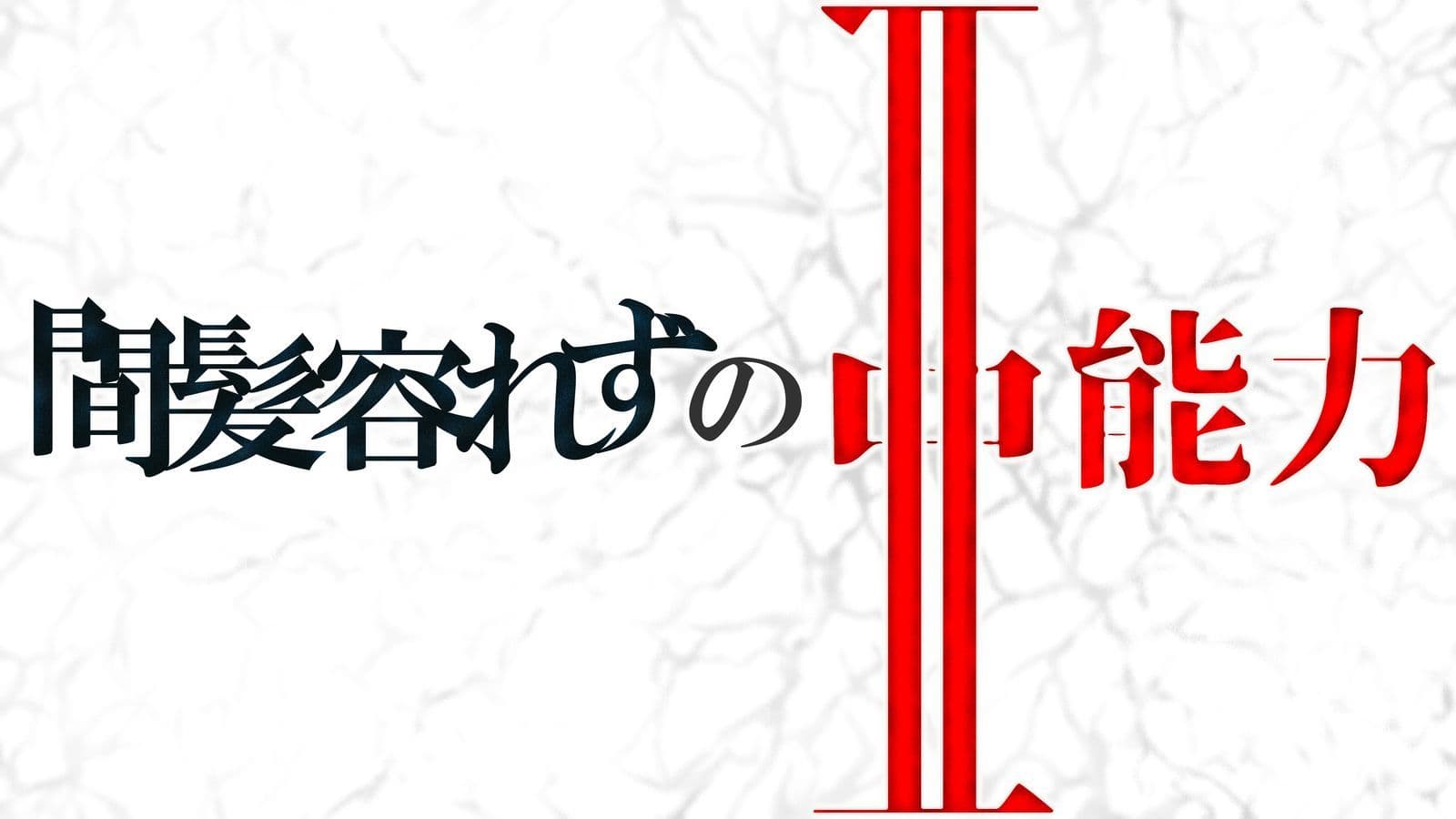 間髪容れずの亜能力