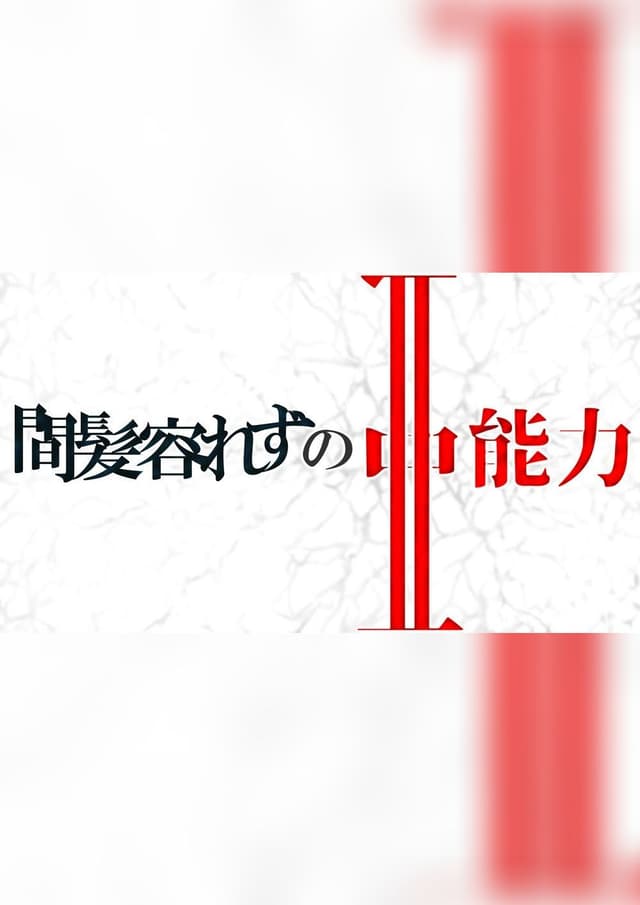 間髪容れずの亜能力