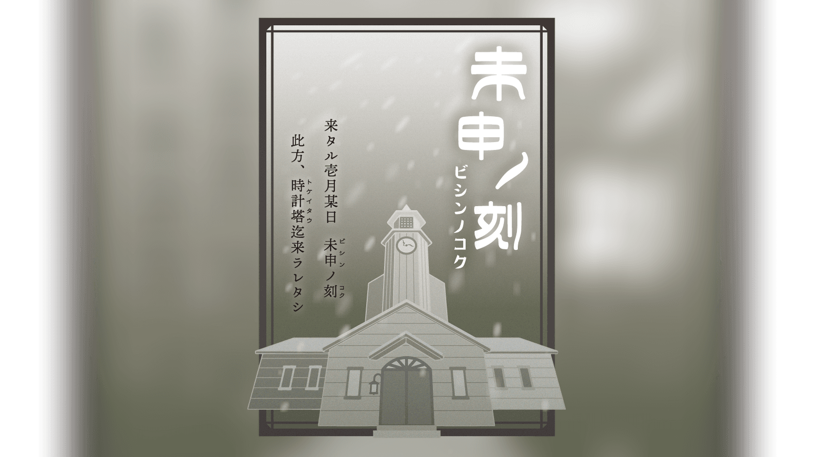 未申ノ刻《ビシンノコク／大正マーダーミステリイ》