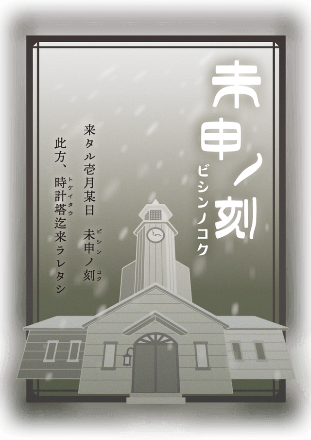 未申ノ刻《ビシンノコク／大正マーダーミステリイ》