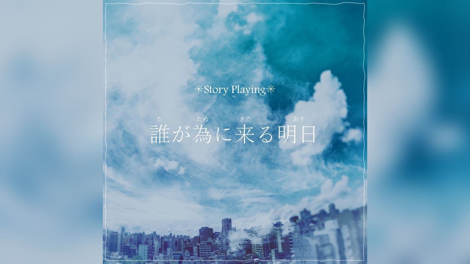 誰が為に来る明日