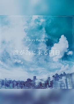 誰が為に来る明日