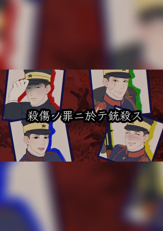 殺傷ノ罪ニ於テ銃殺ス