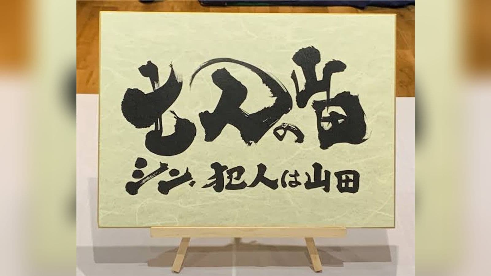 七人の山田シン犯人は山田