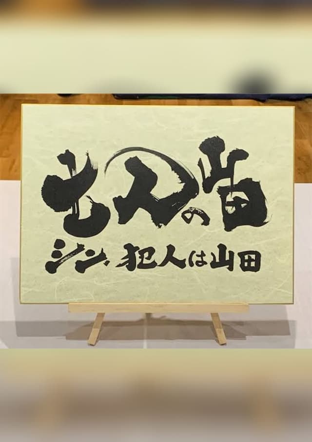 七人の山田シン犯人は山田