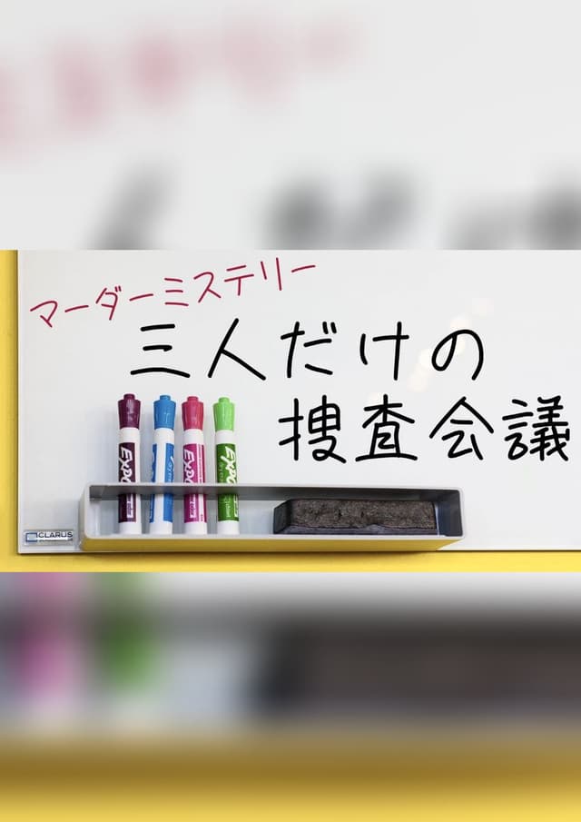 三人だけの捜査会議