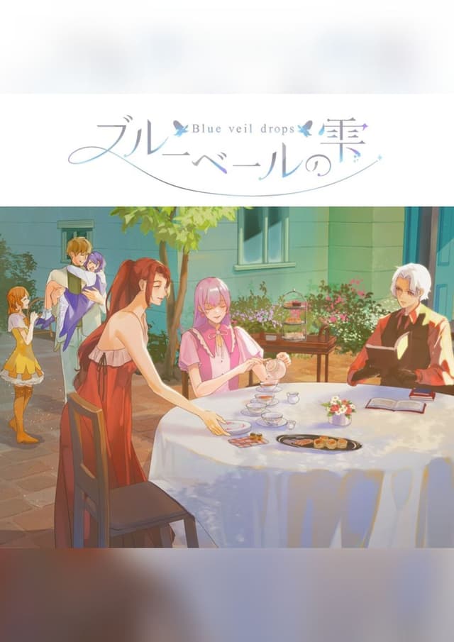 ブルーベールの雫