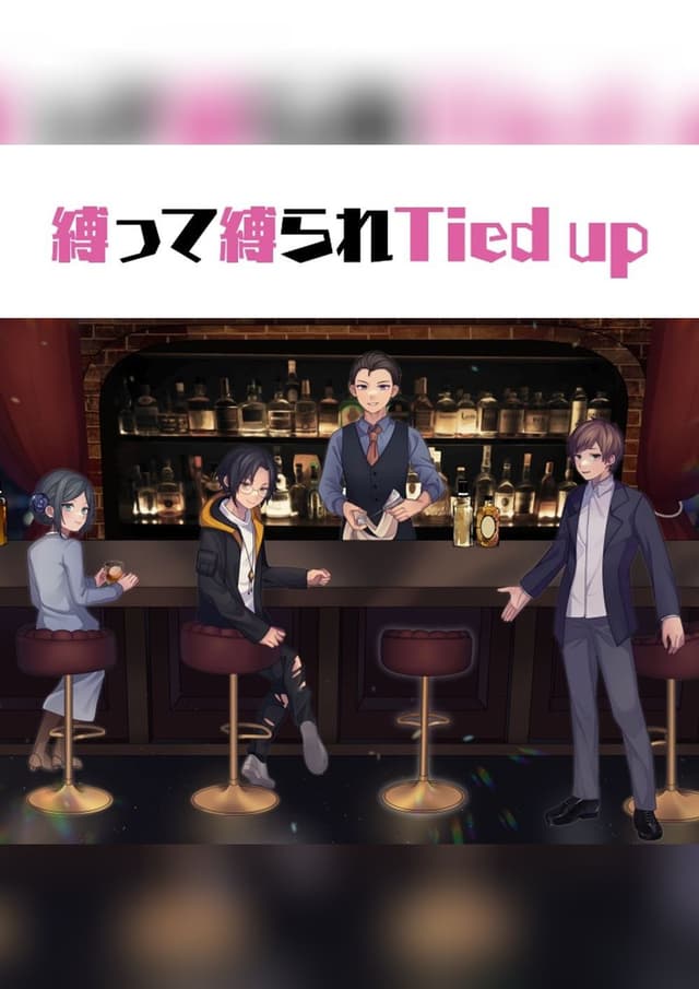 縛って縛られTied up