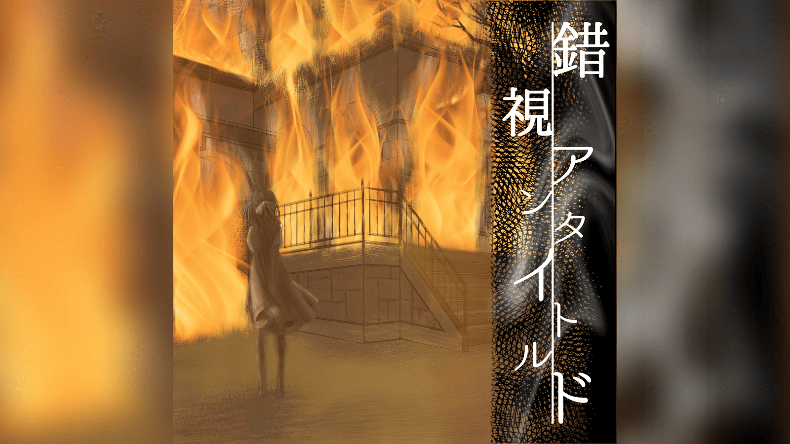 錯視アンタイトルド