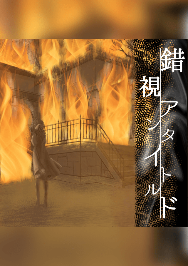 錯視アンタイトルド