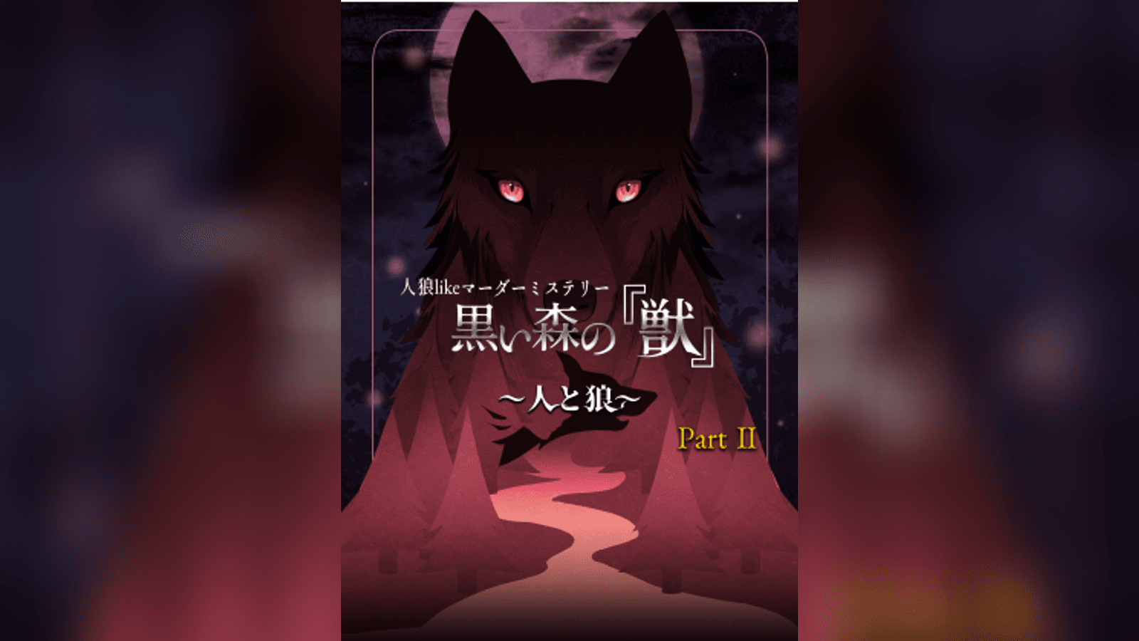 人狼likeマーダーミステリー 黒い森の『獣』Part.2 〜人と狼〜