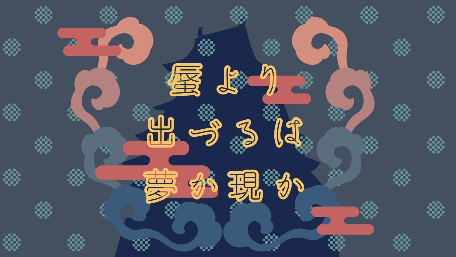 蜃より出づるは夢か現か