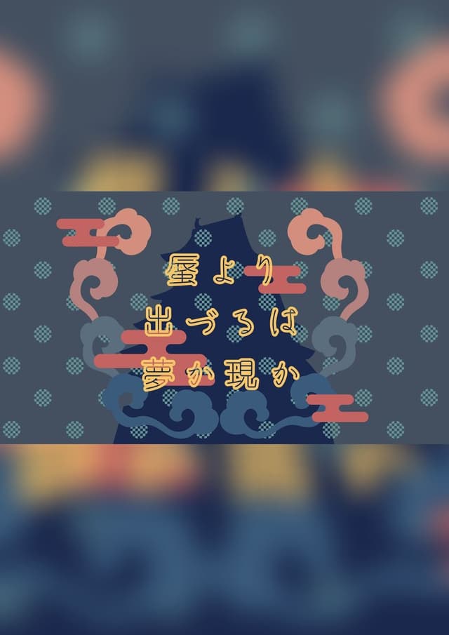 蜃より出づるは夢か現か