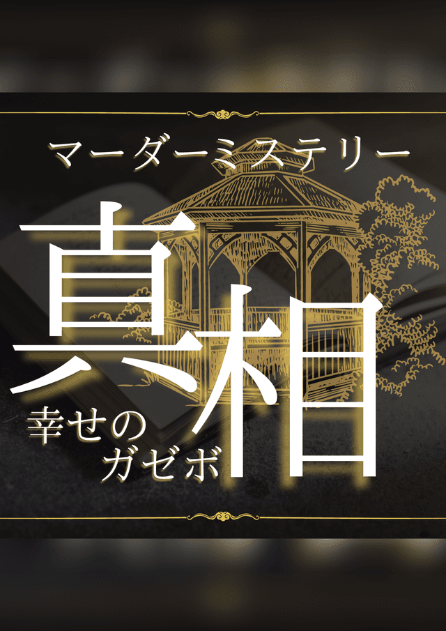 真相 幸せのガゼボ