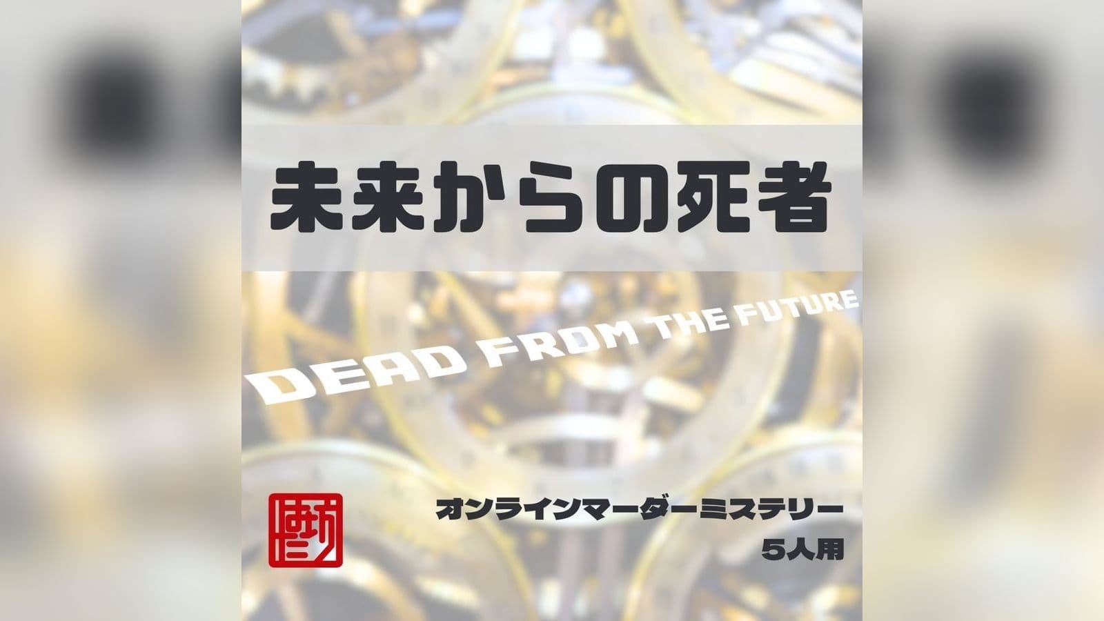 未来からの死者