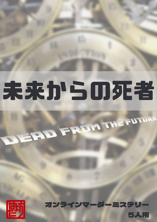 未来からの死者