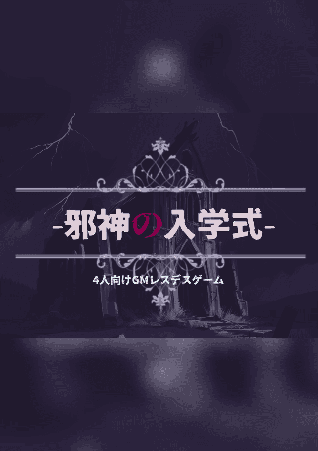 邪神の入学式