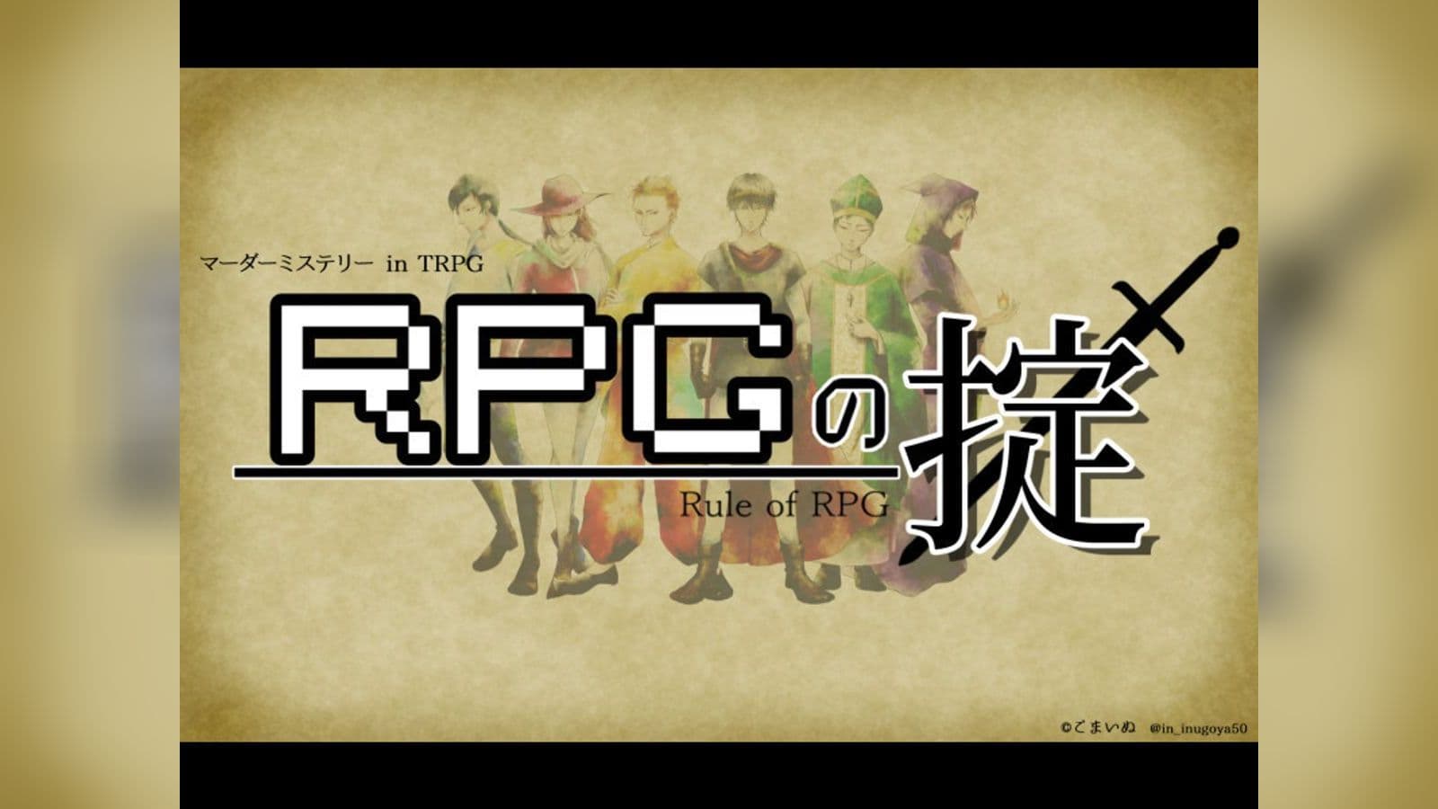 RPGの掟