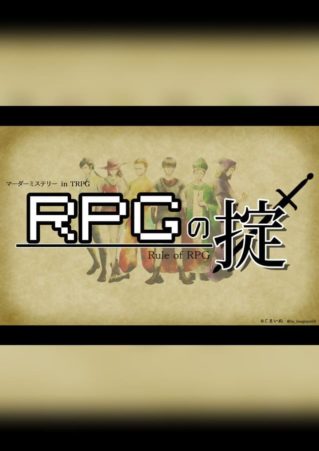 RPGの掟