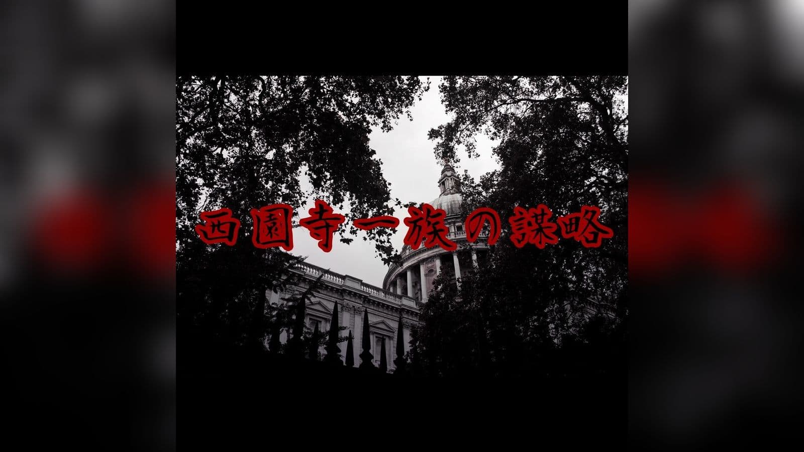 西園寺一族の謀略