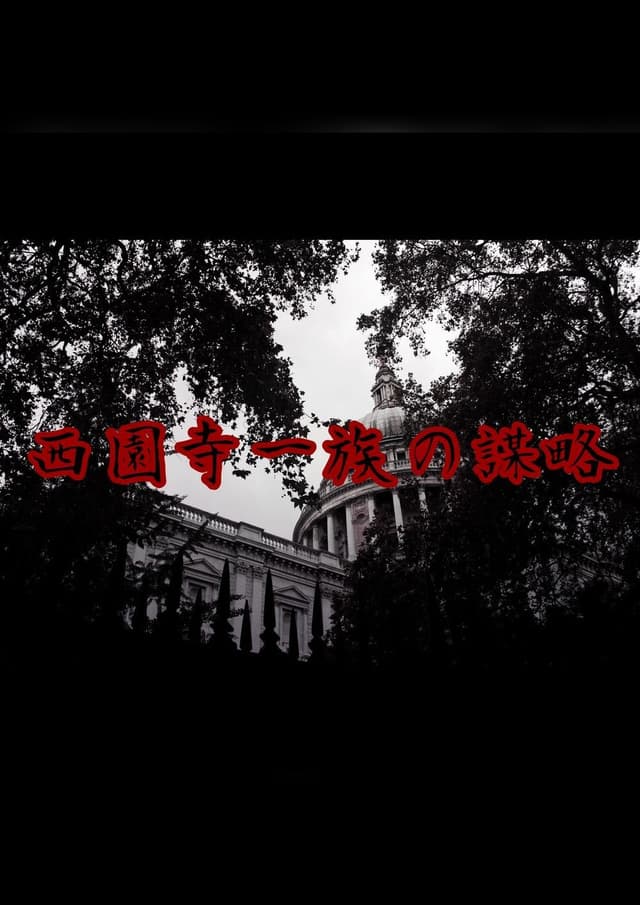 西園寺一族の謀略