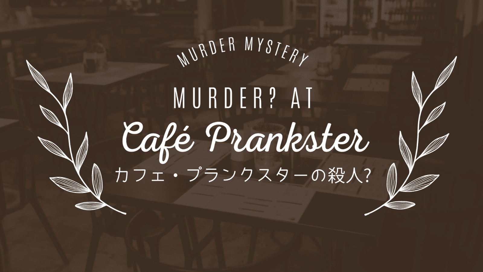 カフェ・プランクスターの殺人？