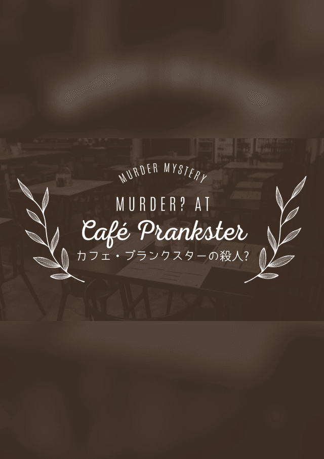 カフェ・プランクスターの殺人？