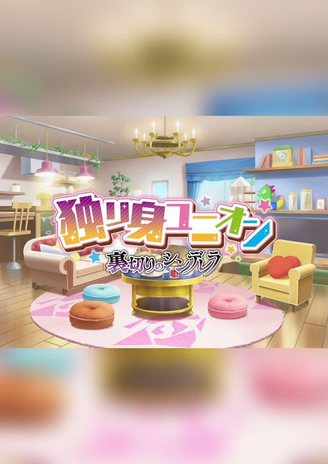 独り身ユニオン