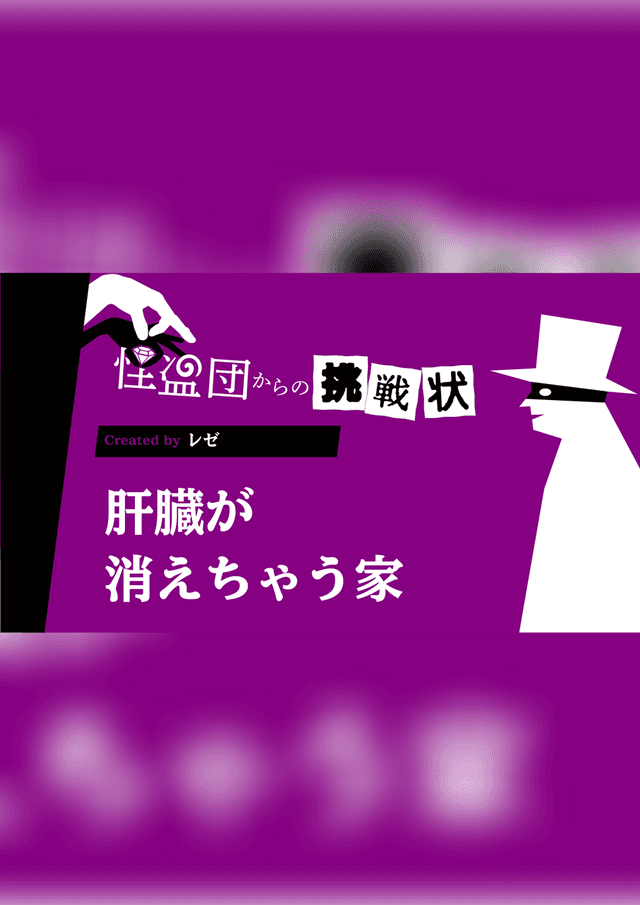 肝臓が消えちゃう家