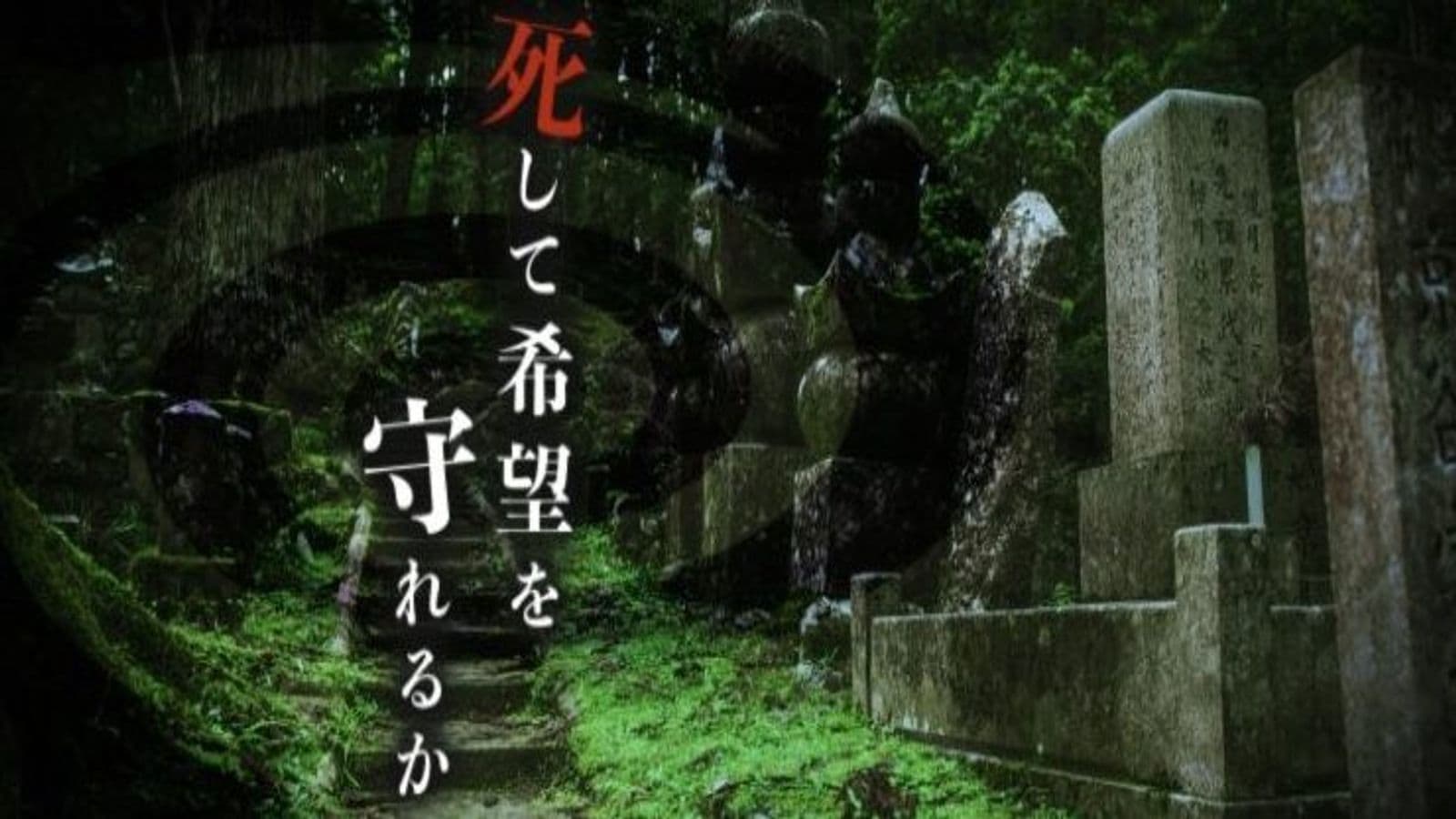 死して希望を守れるか