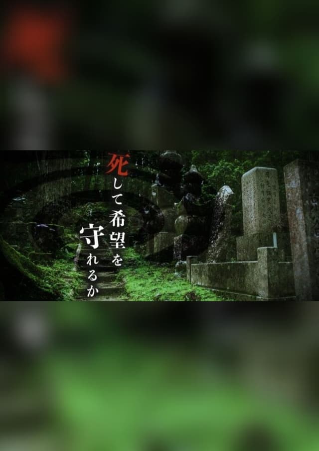 死して希望を守れるか