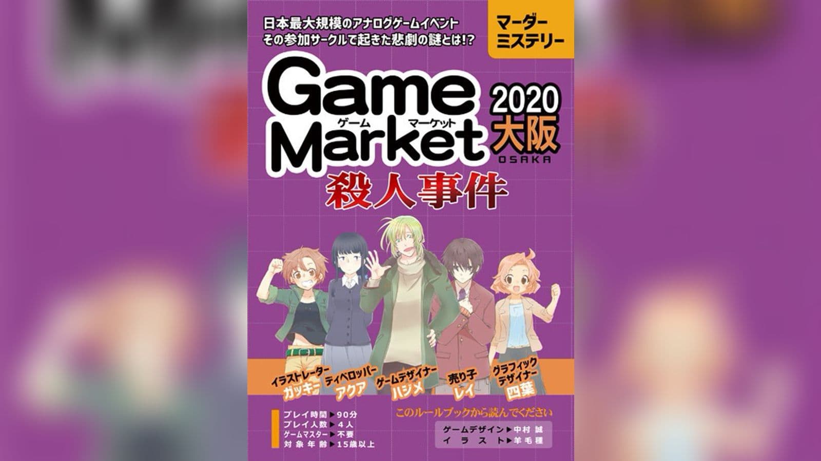 ゲームマーケット2020大阪殺人事件