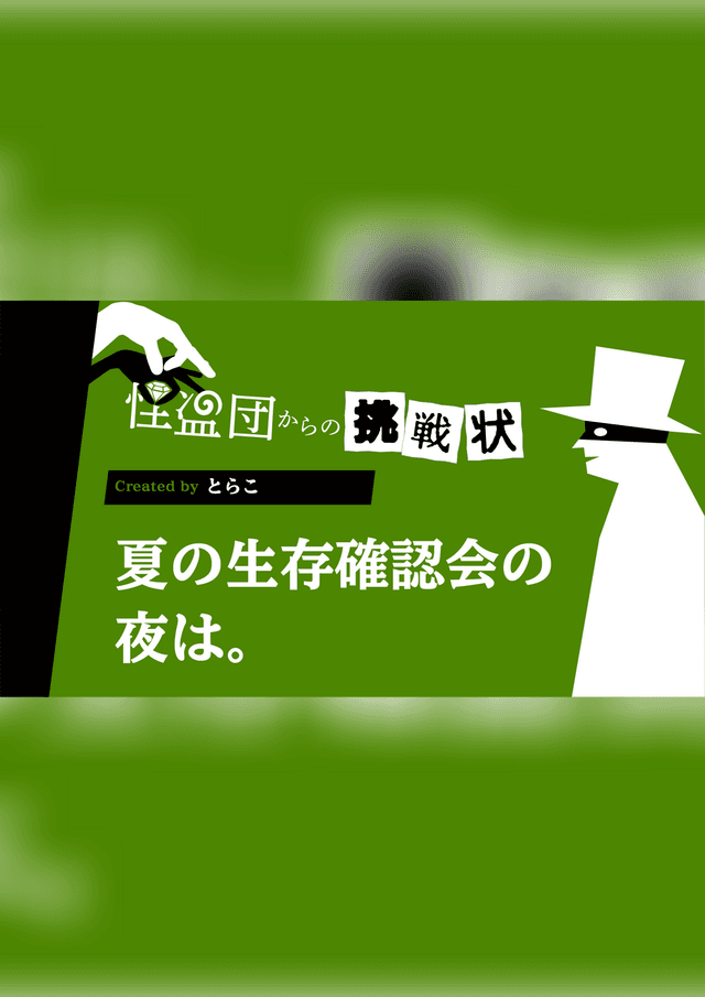 夏の生存確認会の夜は。