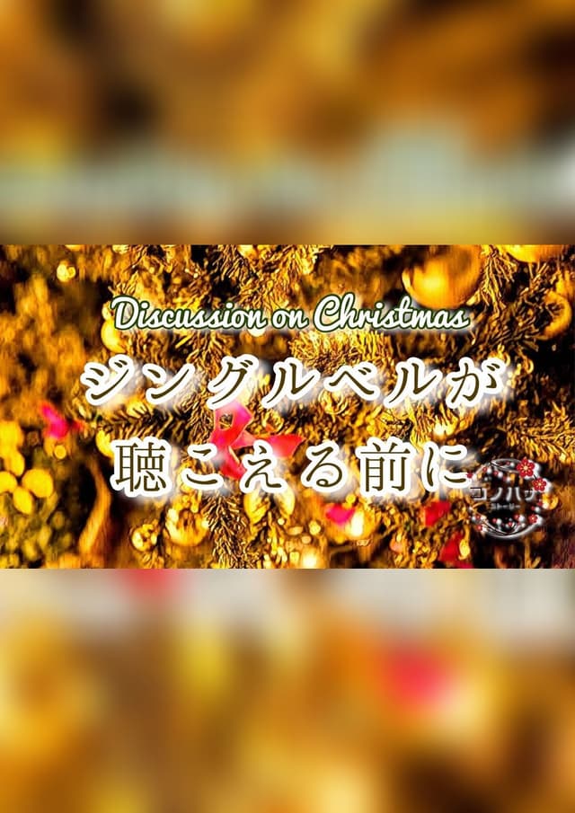 ジングルベルが聴こえる前に