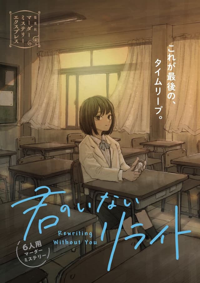 君のいないリライト