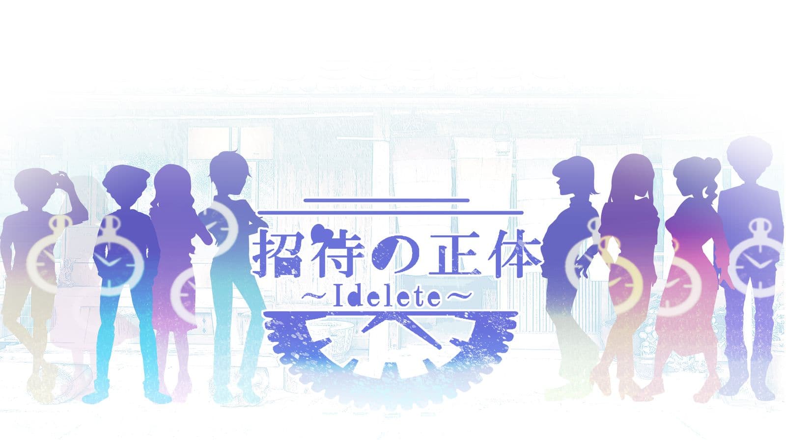 招待の正体〜I delete〜