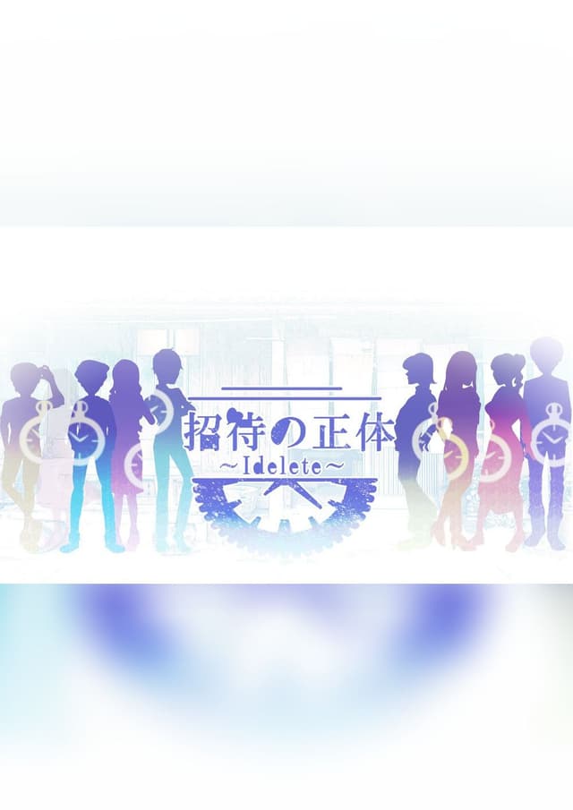 招待の正体〜I delete〜