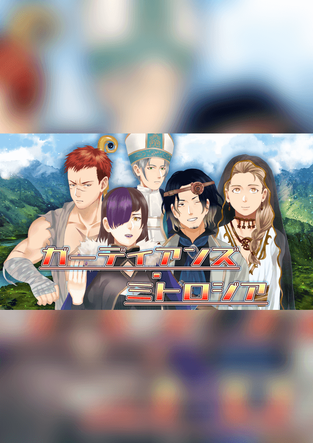 ガーディアンズ・ミトロジア