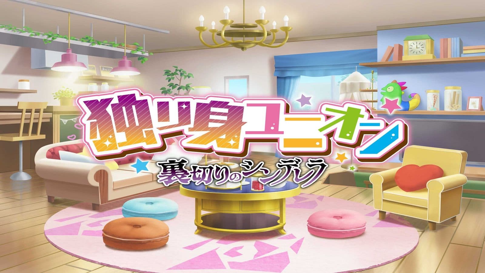 独り身ユニオン