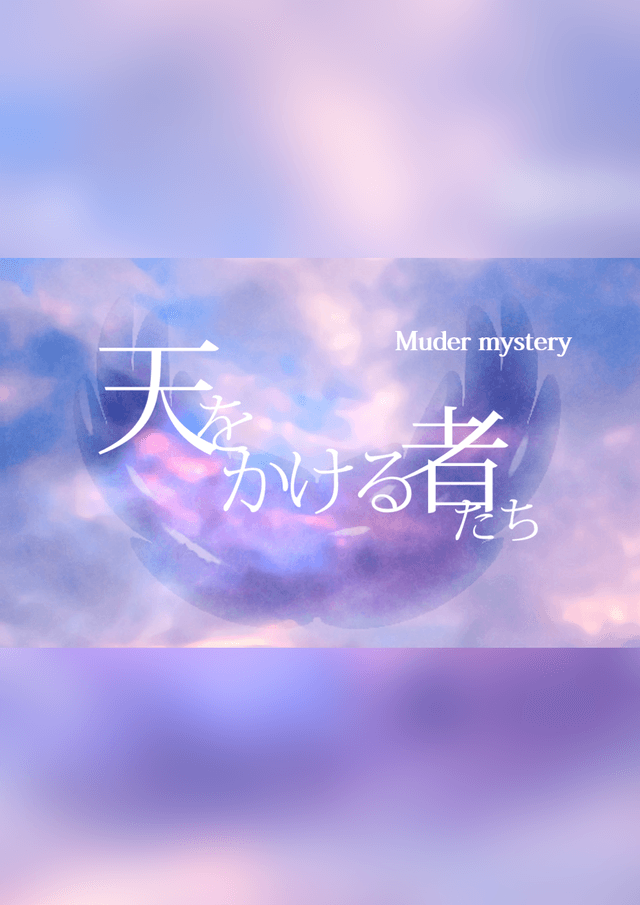 天をかける者たち