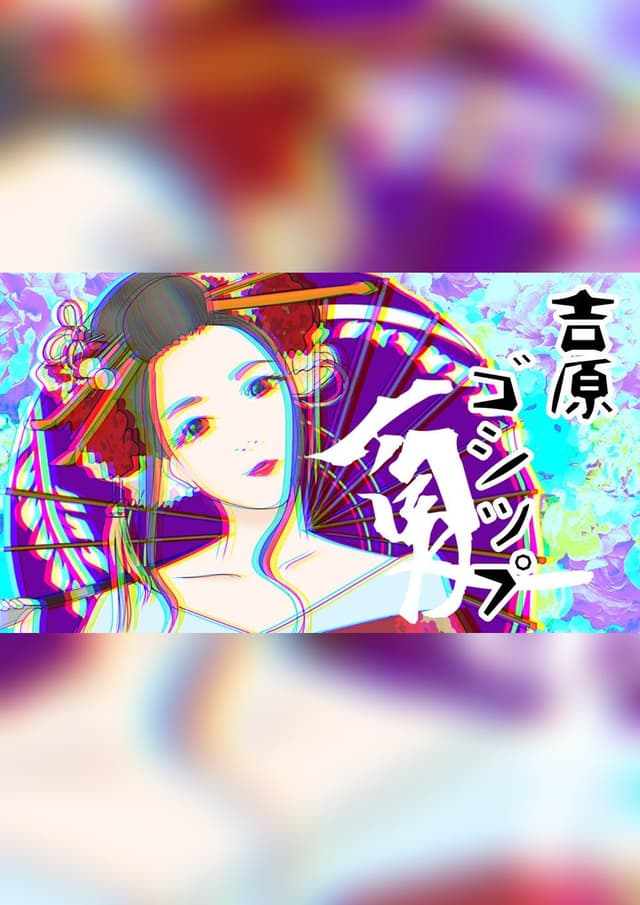 吉原ゴシップ summer