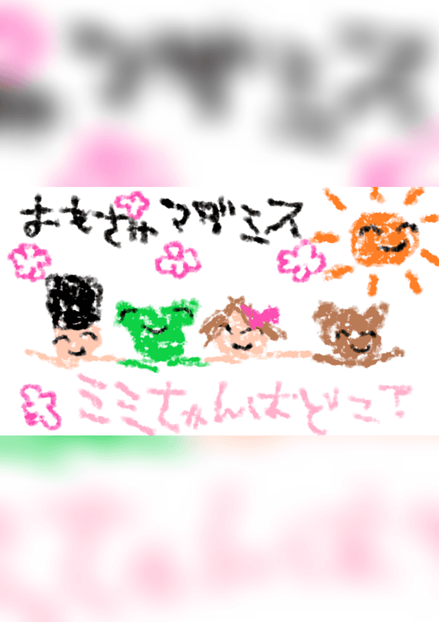 おもちゃマダミス～ミミちゃんはどこ？～