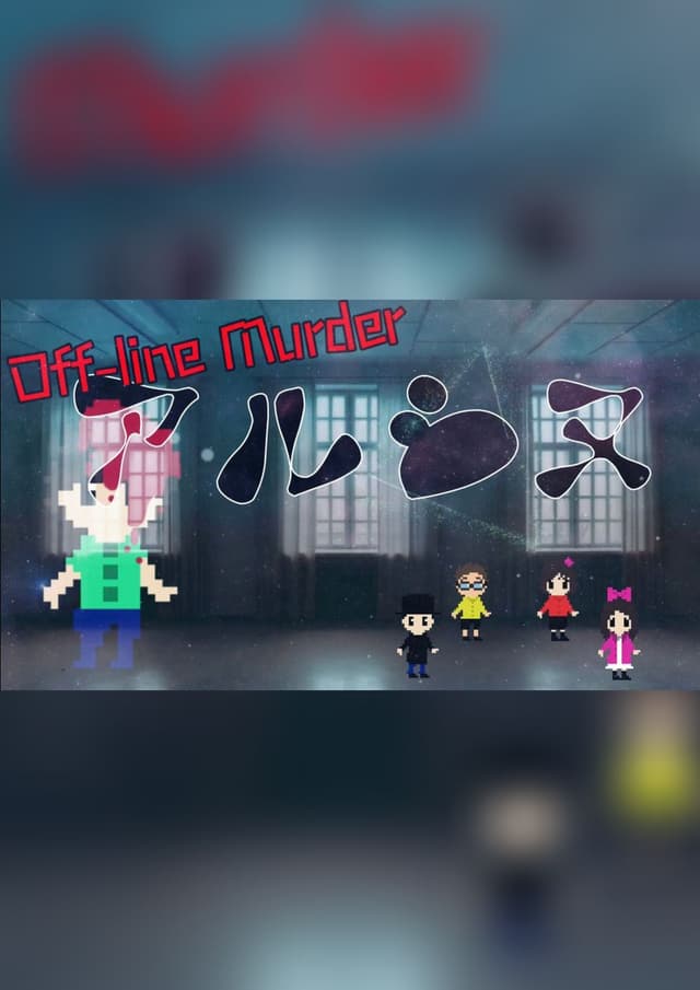 off-line Murder アルシヌ