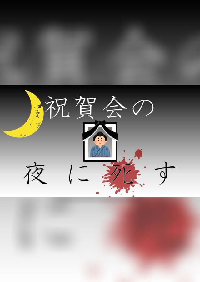 祝賀会の夜に死す