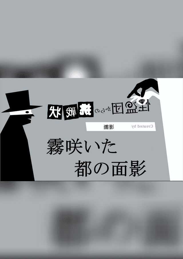 霧咲いた都の面影